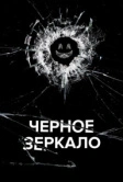 Чёрное зеркало (2011)